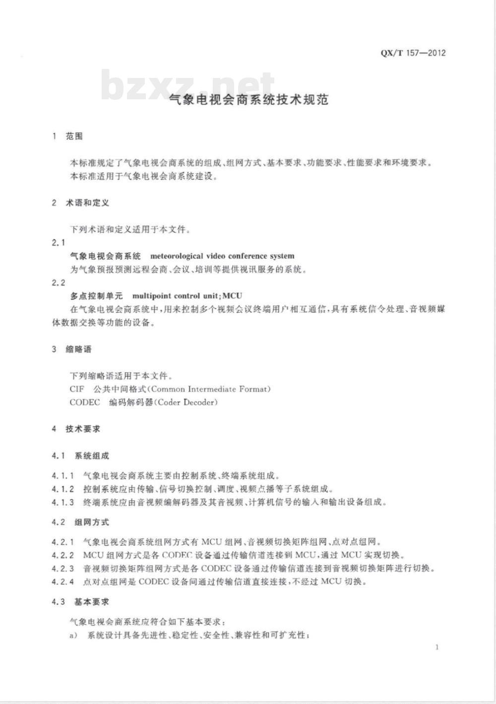QX/T 157-2012气象电视会商系统技术规范 