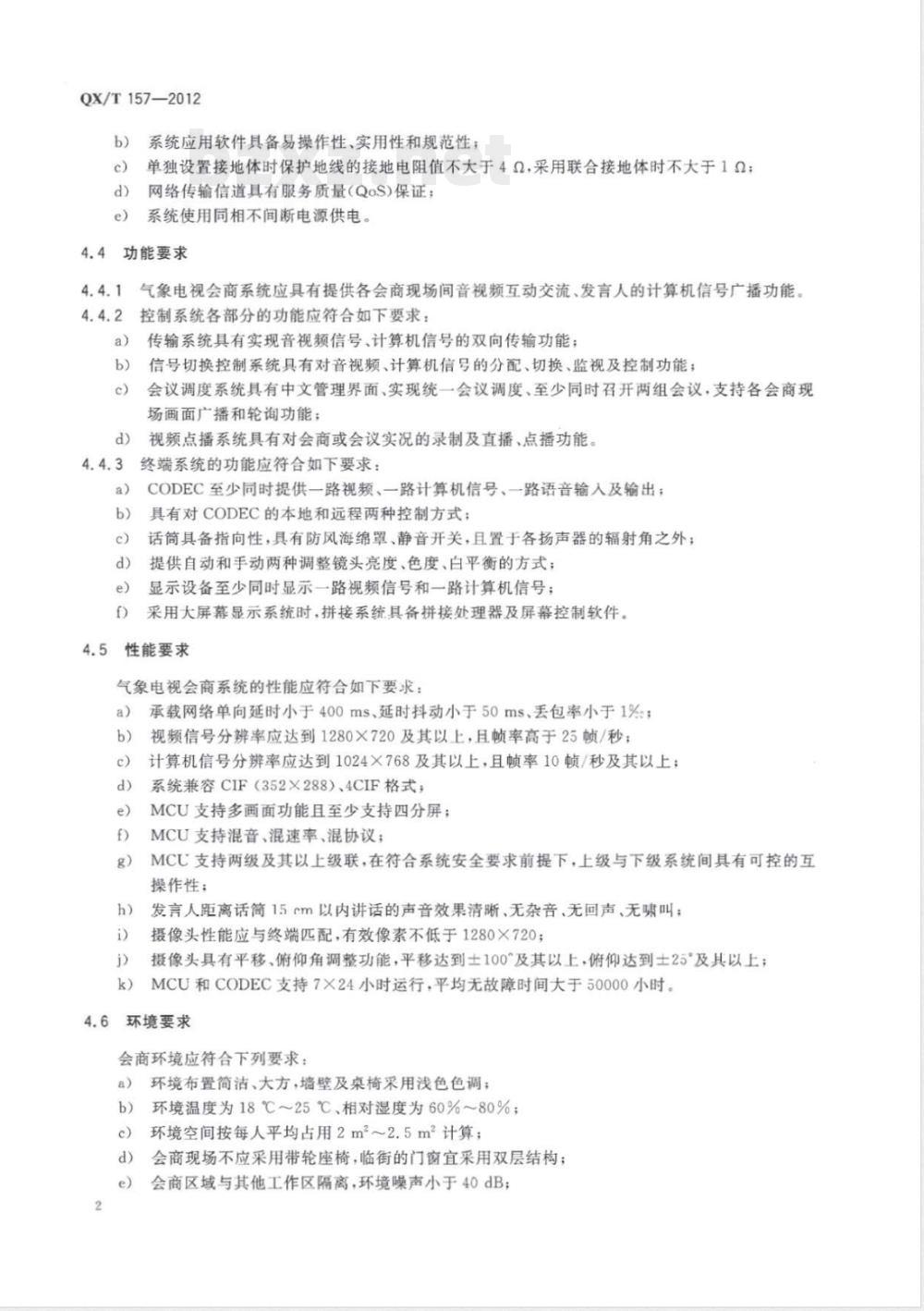 QX/T 157-2012气象电视会商系统技术规范 
