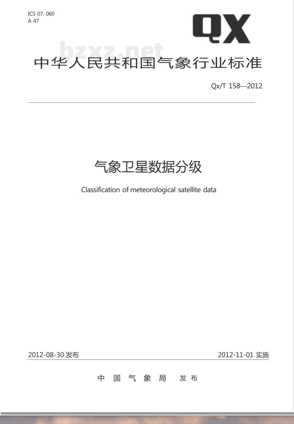 QX/T 158-2012气象卫星数据分级 