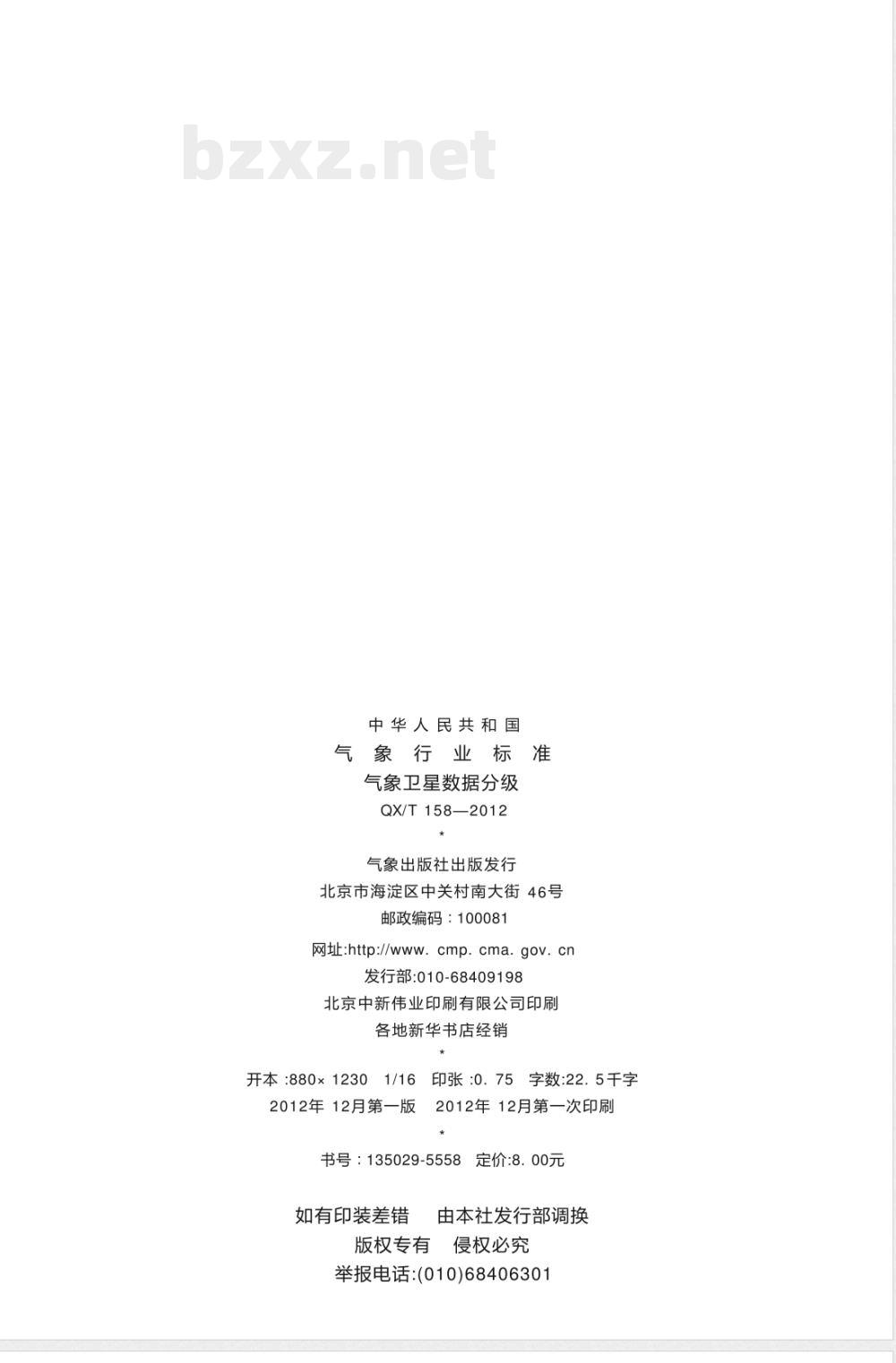 QX/T 158-2012气象卫星数据分级 