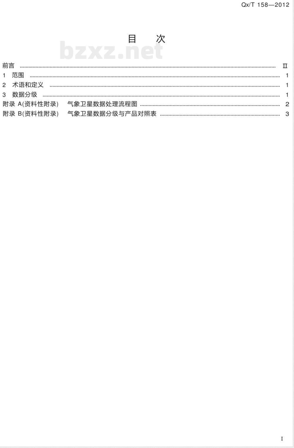 QX/T 158-2012气象卫星数据分级 