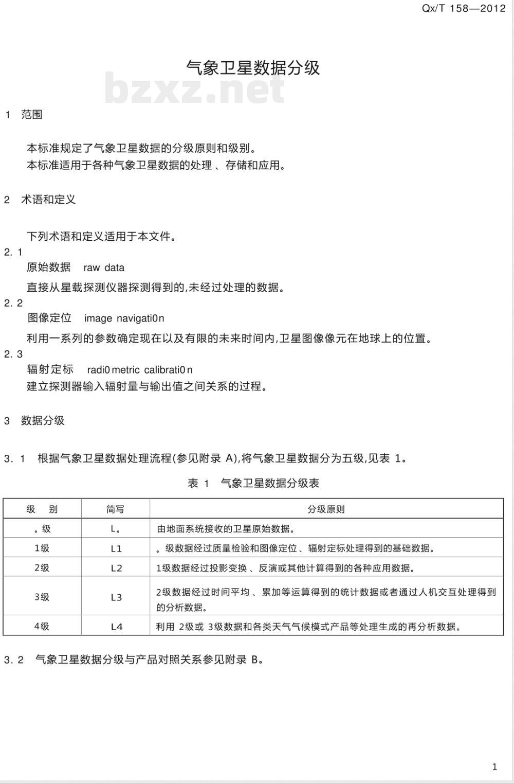 QX/T 158-2012气象卫星数据分级 