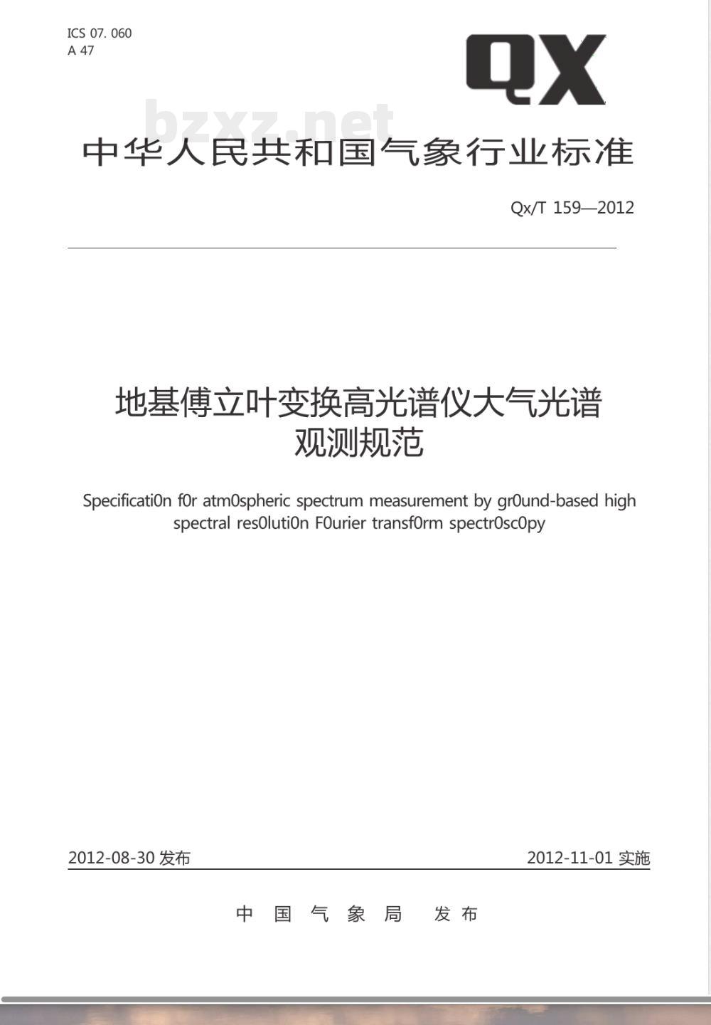 QX/T 159-2012地基傅立叶变换高光谱仪大气光谱观测规范 