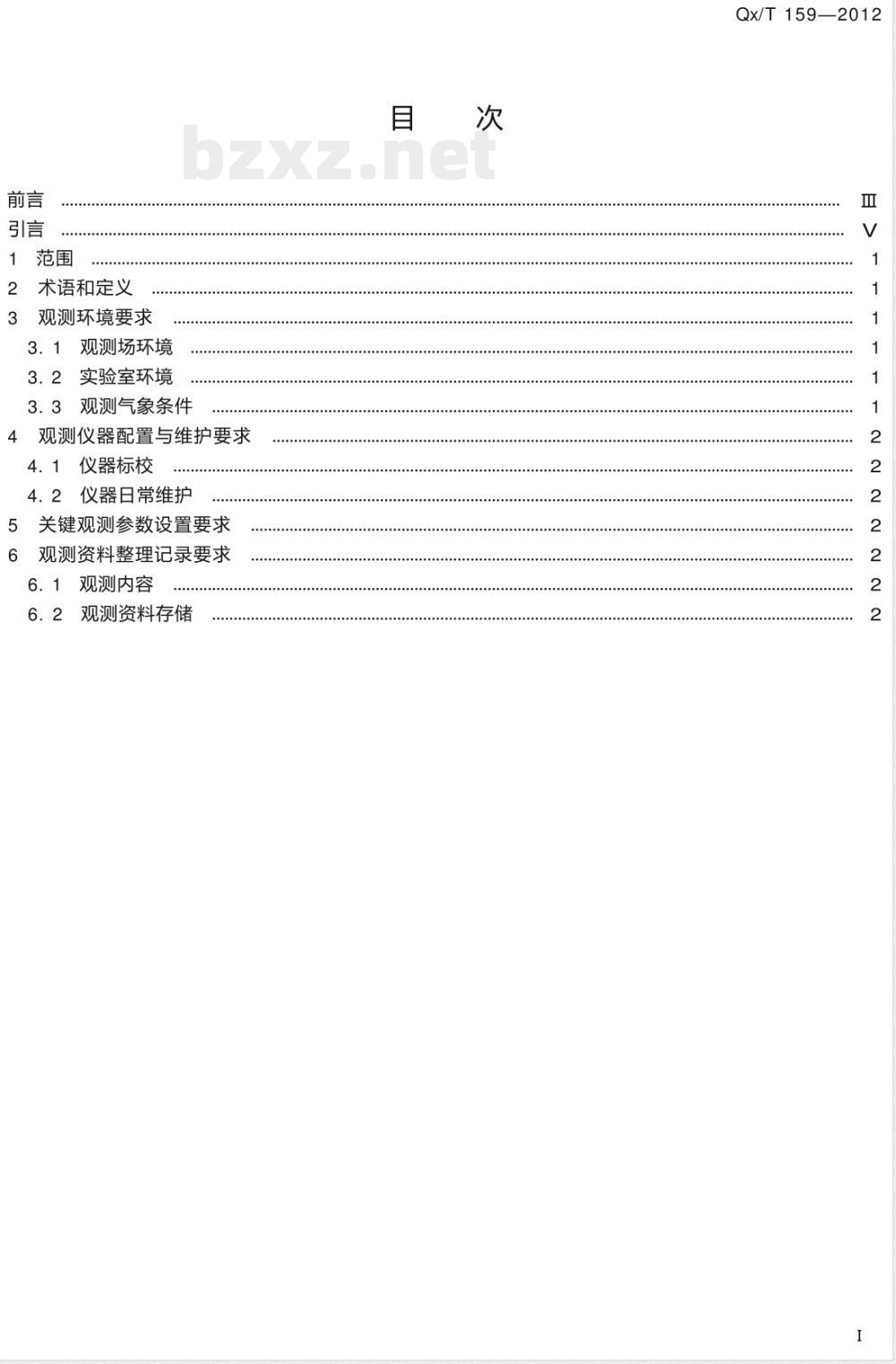 QX/T 159-2012地基傅立叶变换高光谱仪大气光谱观测规范 