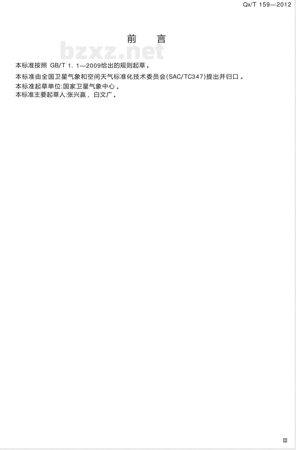 QX/T 159-2012地基傅立叶变换高光谱仪大气光谱观测规范 