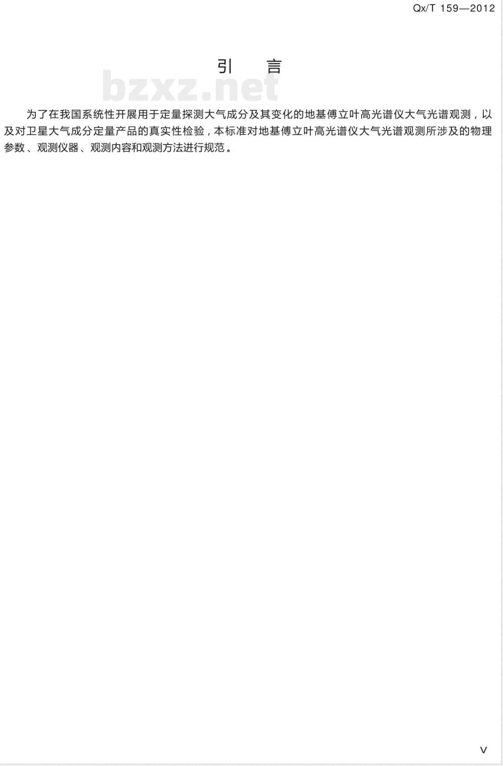 QX/T 159-2012地基傅立叶变换高光谱仪大气光谱观测规范 