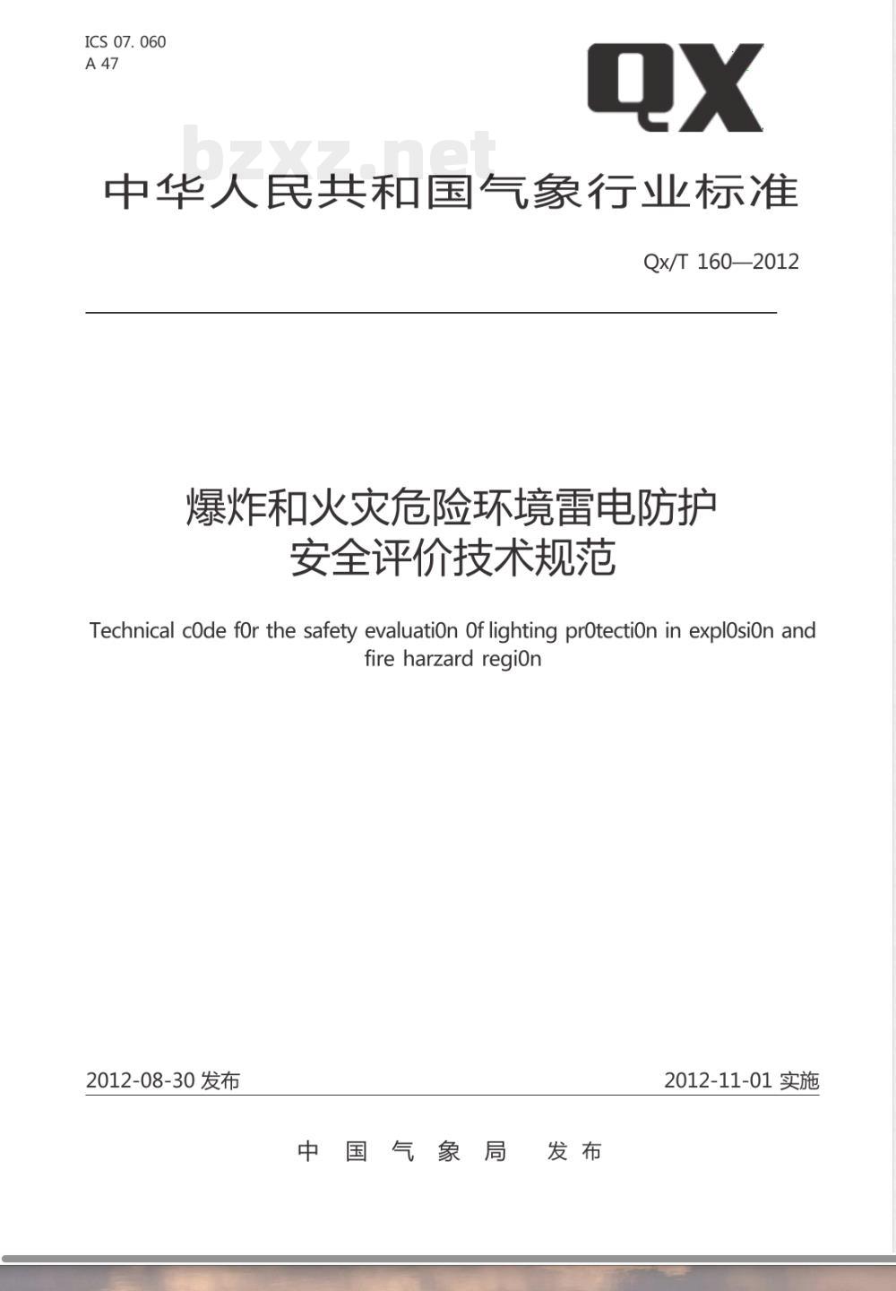 QX/T 160-2012爆炸和火灾危险环境雷电防护安全评价技术规范 