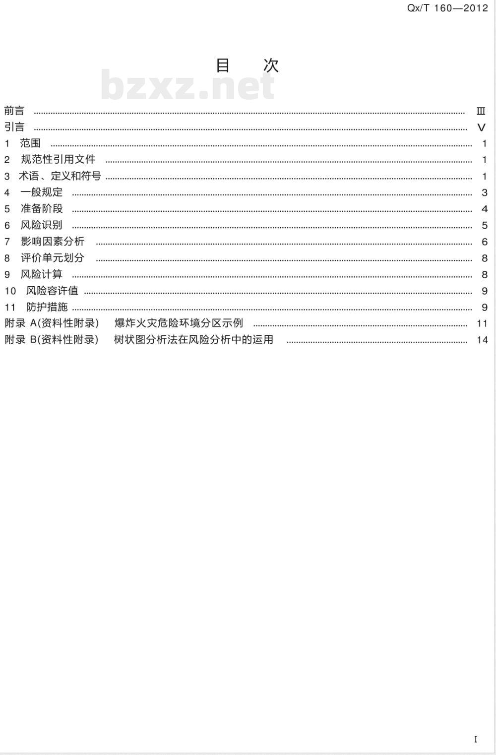 QX/T 160-2012爆炸和火灾危险环境雷电防护安全评价技术规范 