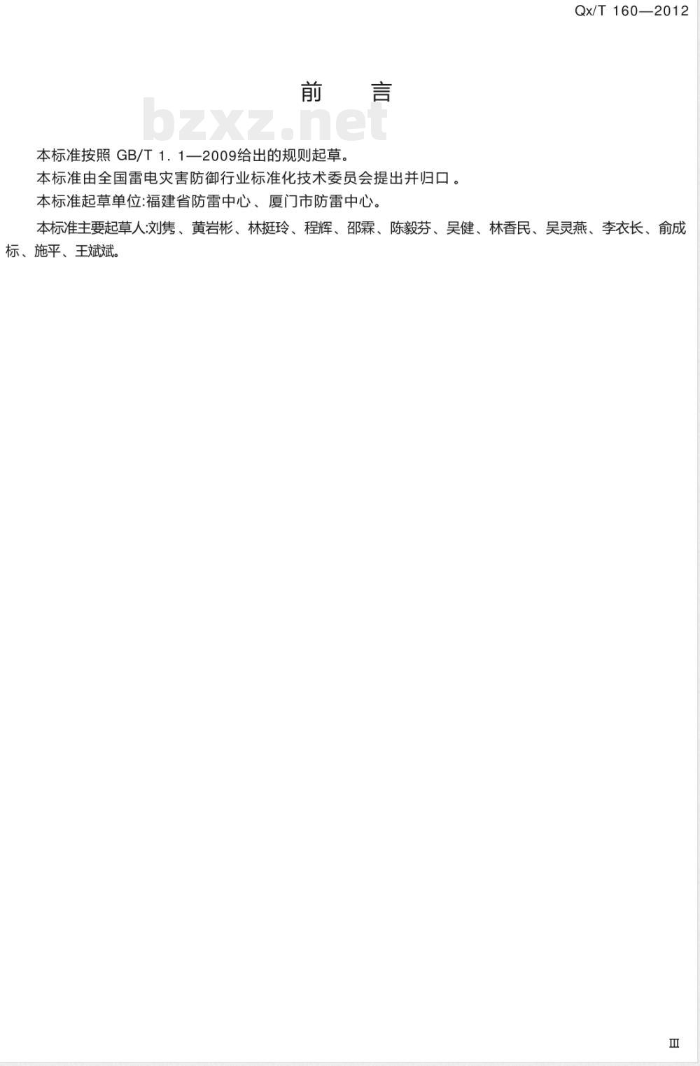 QX/T 160-2012爆炸和火灾危险环境雷电防护安全评价技术规范 