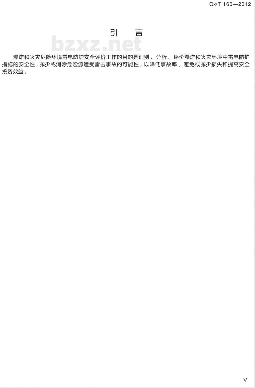 QX/T 160-2012爆炸和火灾危险环境雷电防护安全评价技术规范 