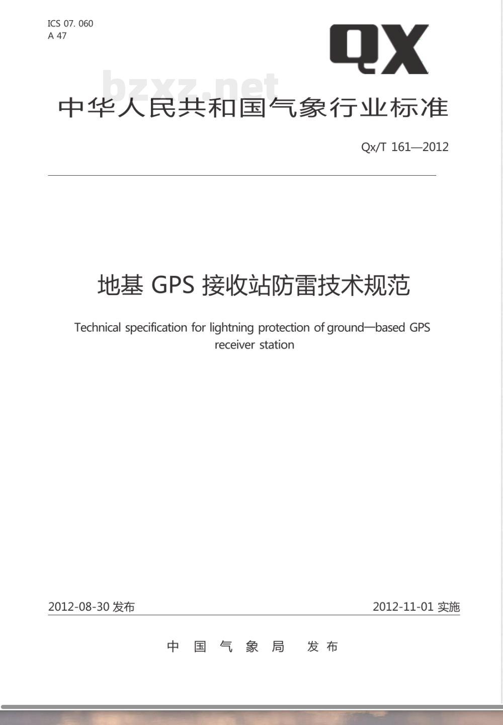 QX/T 161-2012地基GPS接收站防雷技术规范 