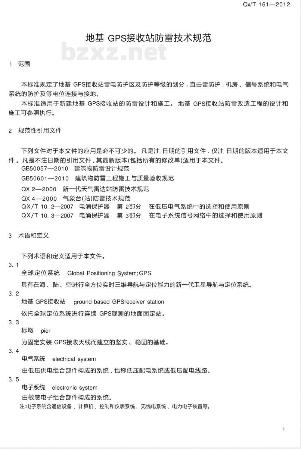 QX/T 161-2012地基GPS接收站防雷技术规范 