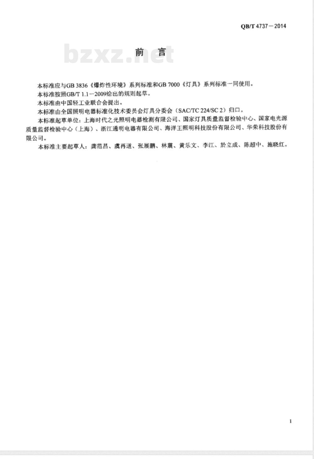 QB/T 4737-2014爆炸性环境用隔爆型灯具 