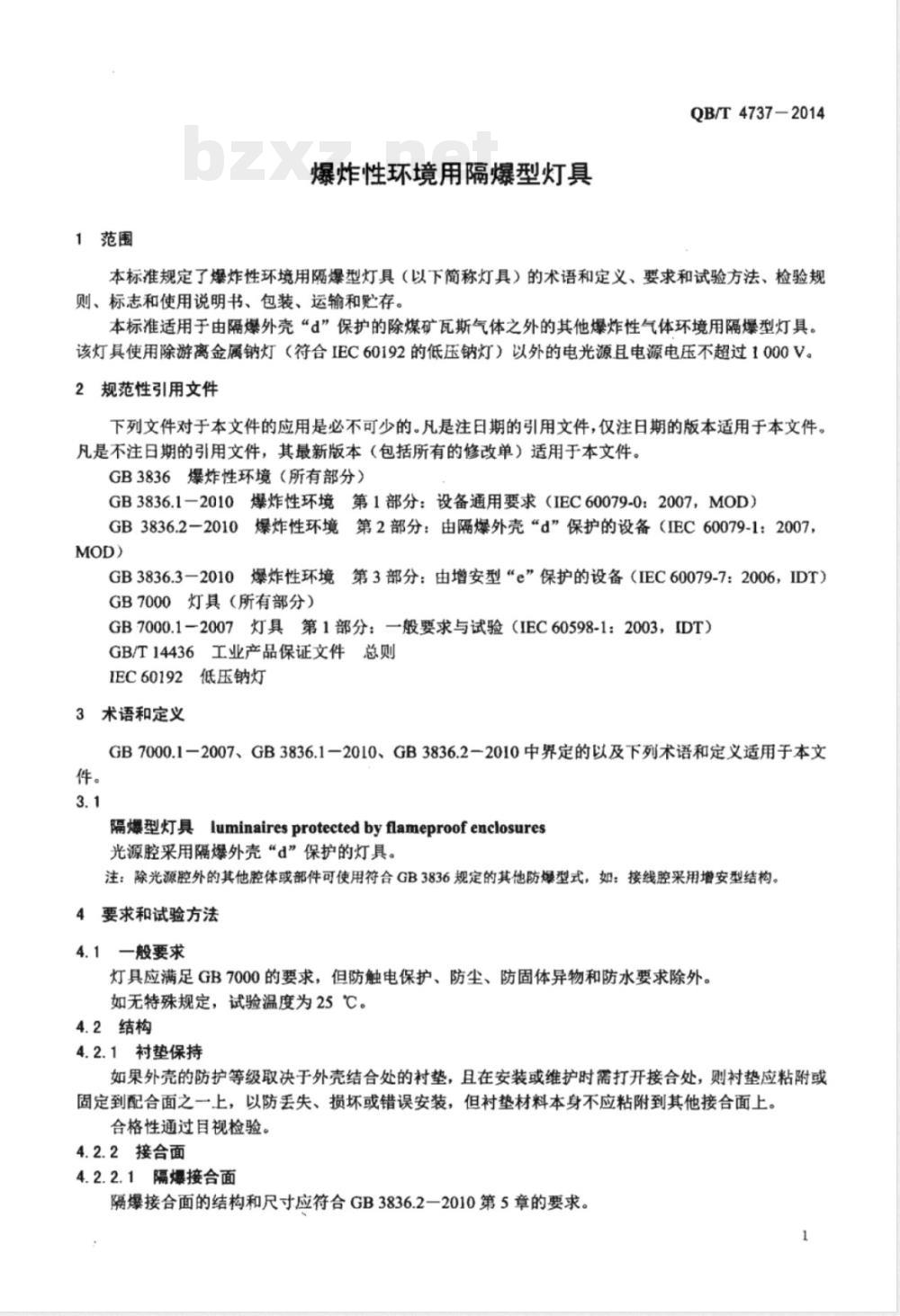 QB/T 4737-2014爆炸性环境用隔爆型灯具 