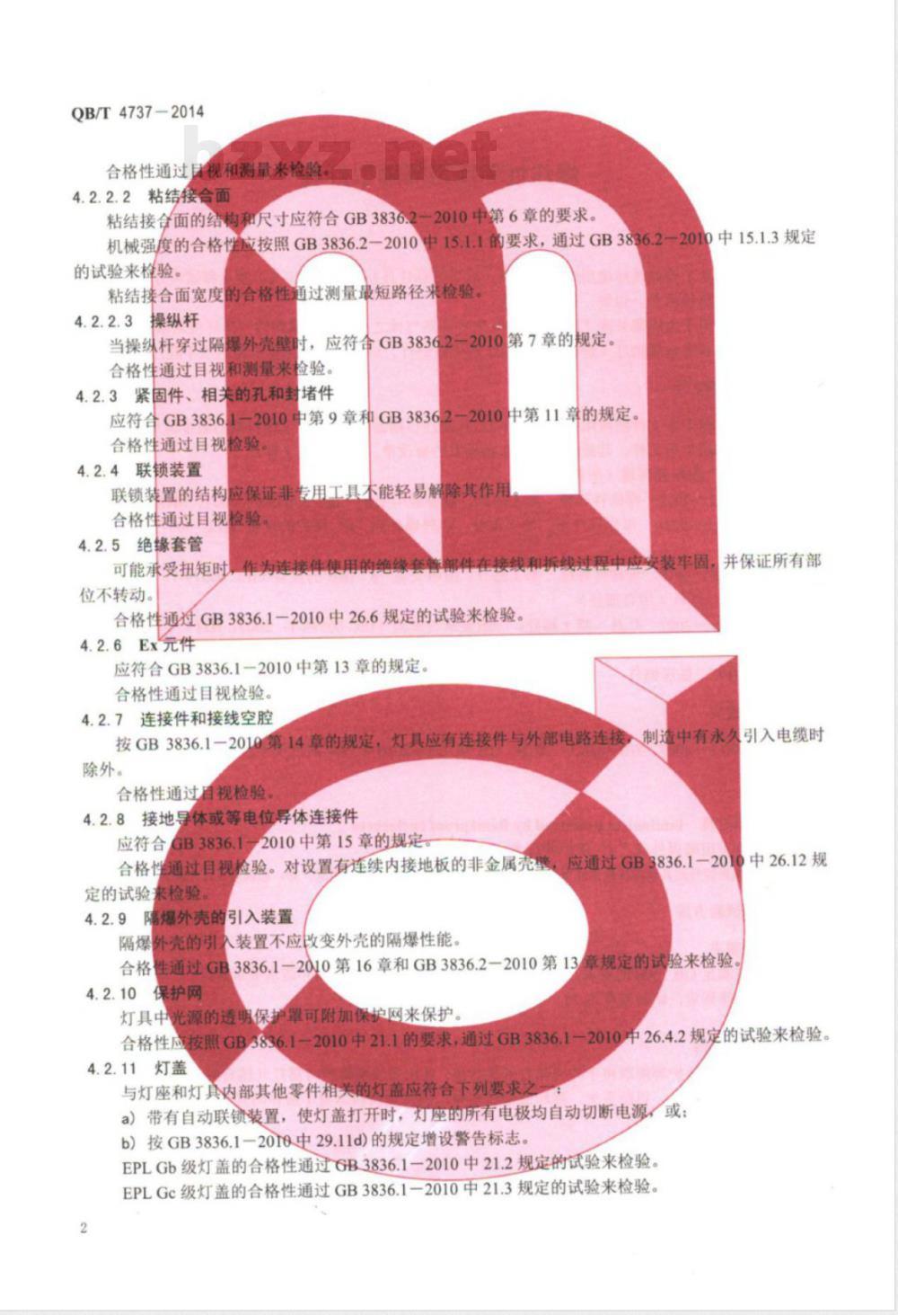QB/T 4737-2014爆炸性环境用隔爆型灯具 