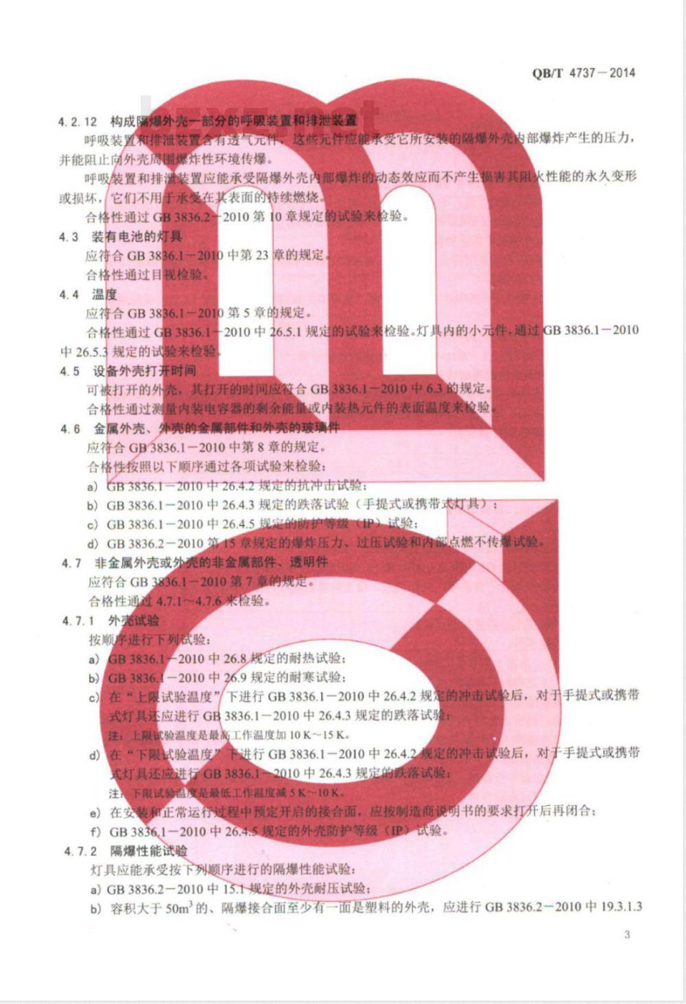 QB/T 4737-2014爆炸性环境用隔爆型灯具 