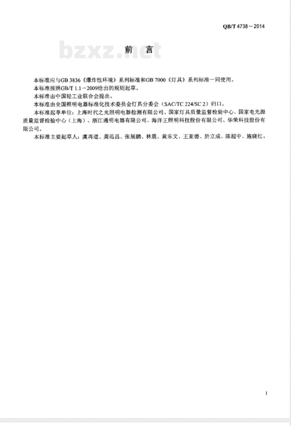 QB/T 4738-2014爆炸性环境用增安型灯具 