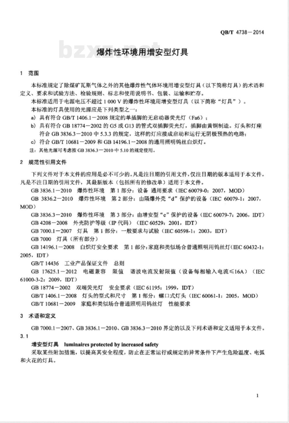 QB/T 4738-2014爆炸性环境用增安型灯具 