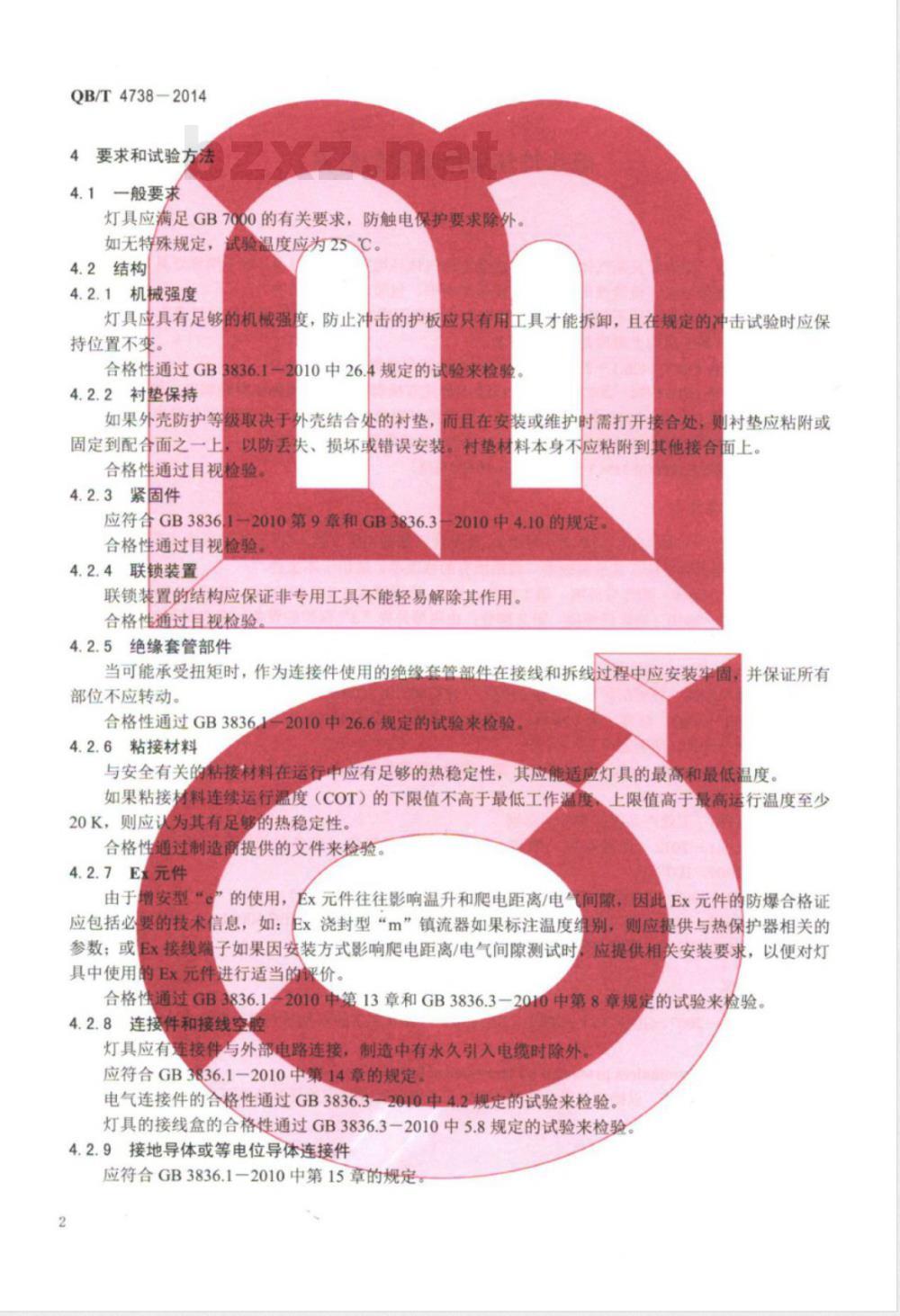QB/T 4738-2014爆炸性环境用增安型灯具 