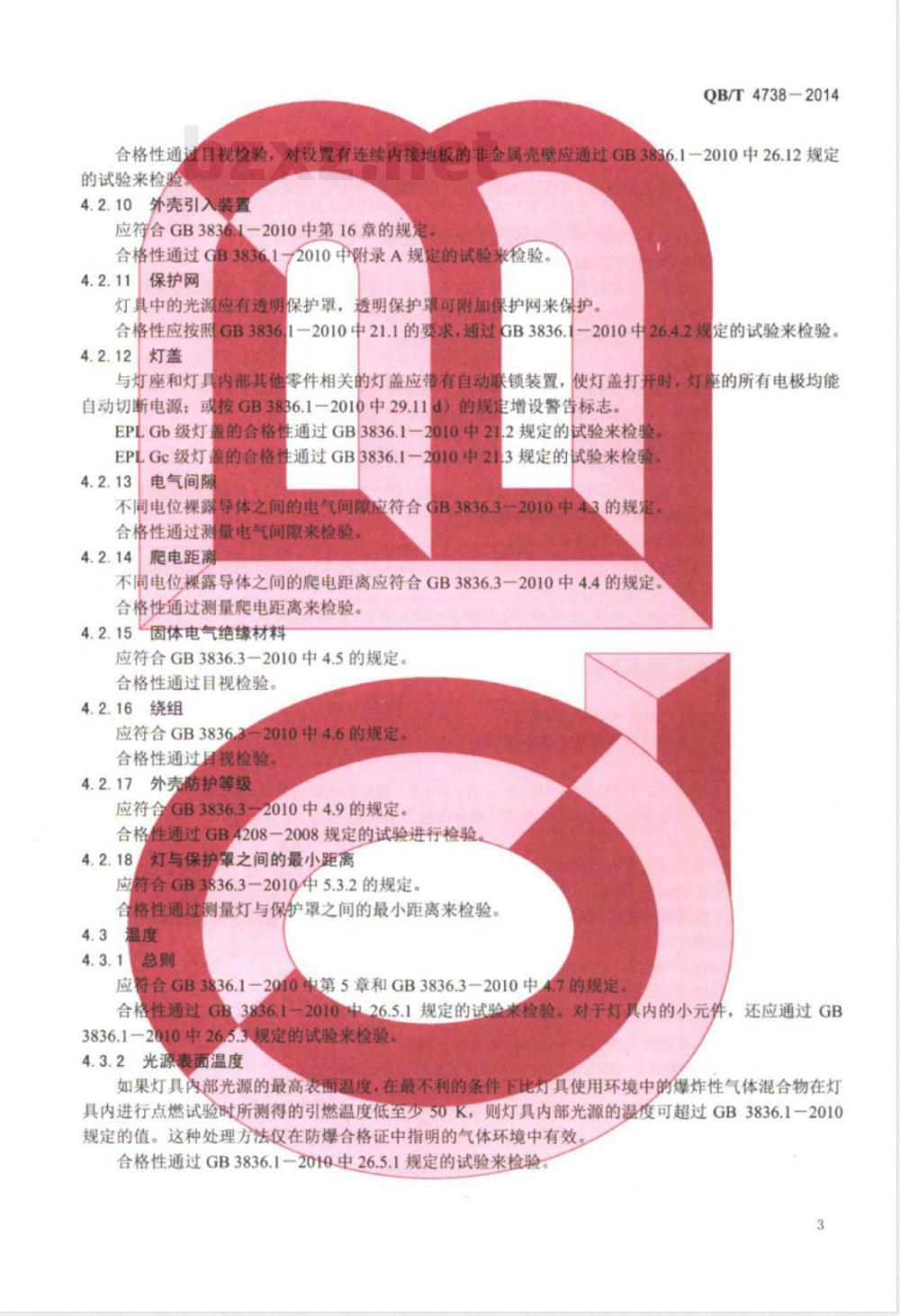 QB/T 4738-2014爆炸性环境用增安型灯具 