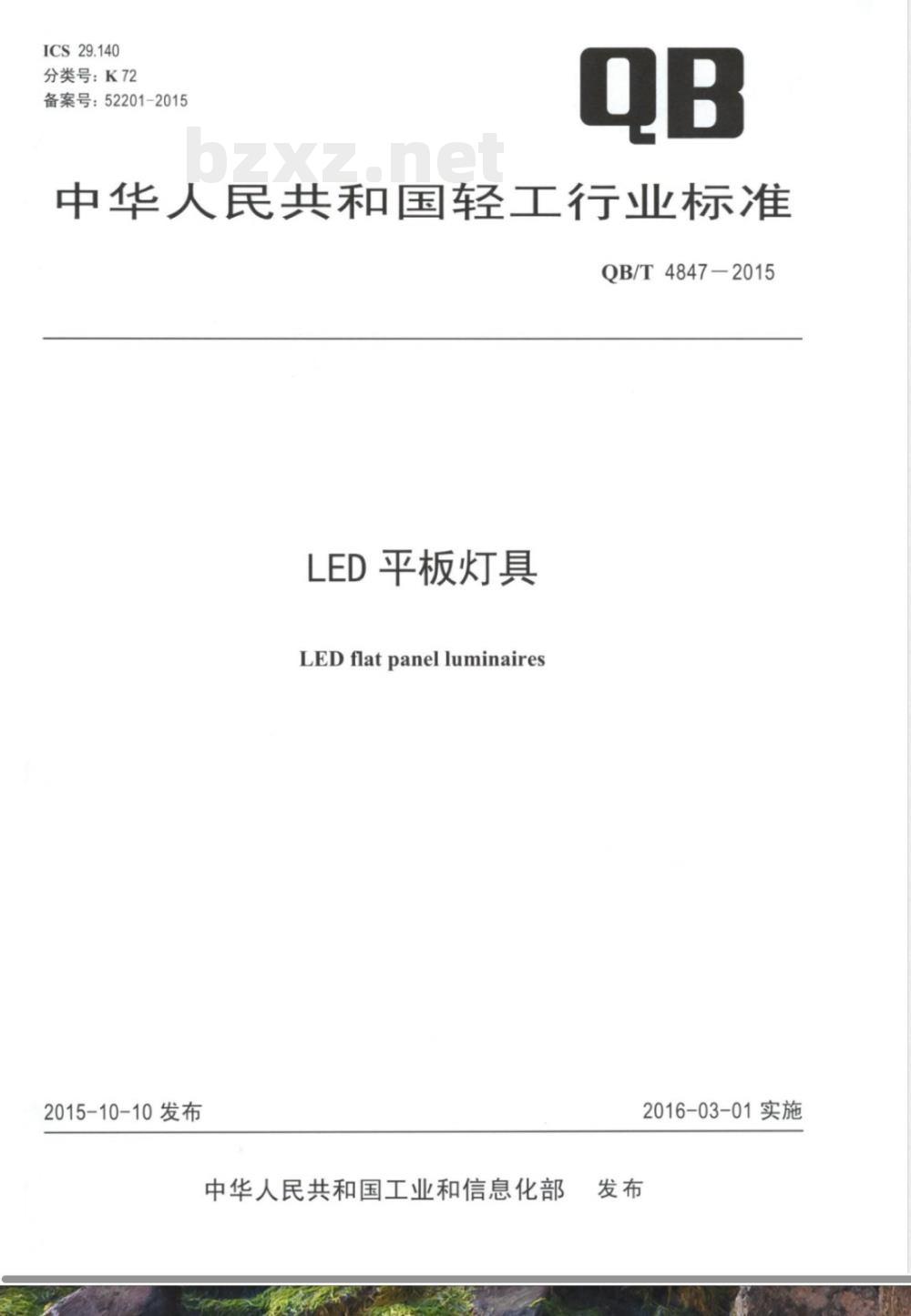 QB/T 4847-2015LED平板灯具 