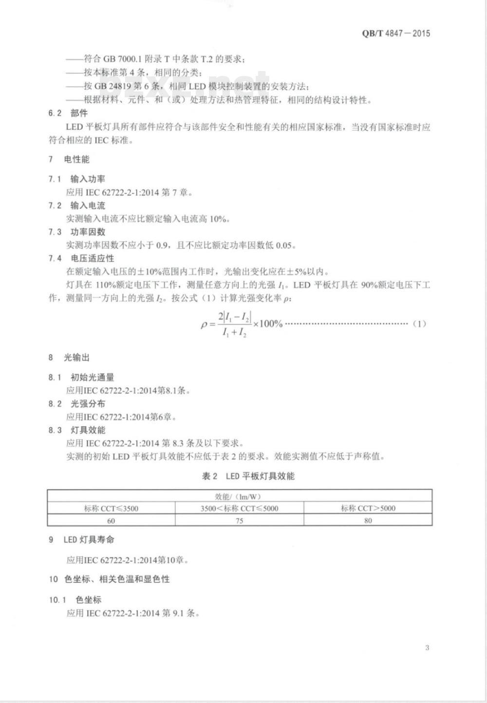QB/T 4847-2015LED平板灯具 