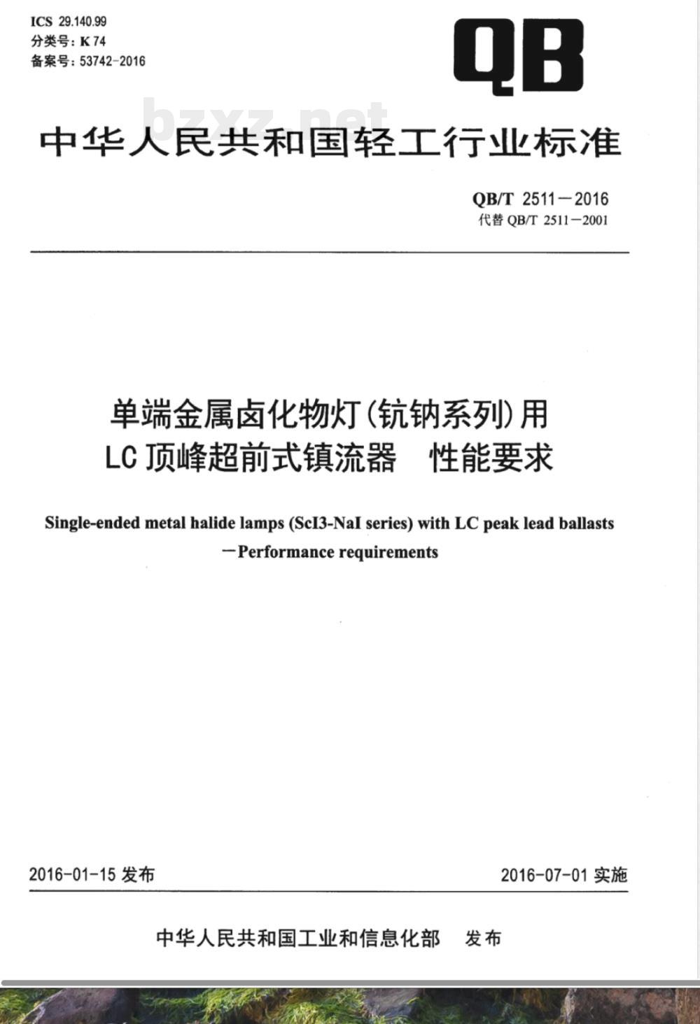 QB/T 2511-2016单端金属卤化物灯(钪钠系列)用LC顶峰超前式镇流器 性能要求 