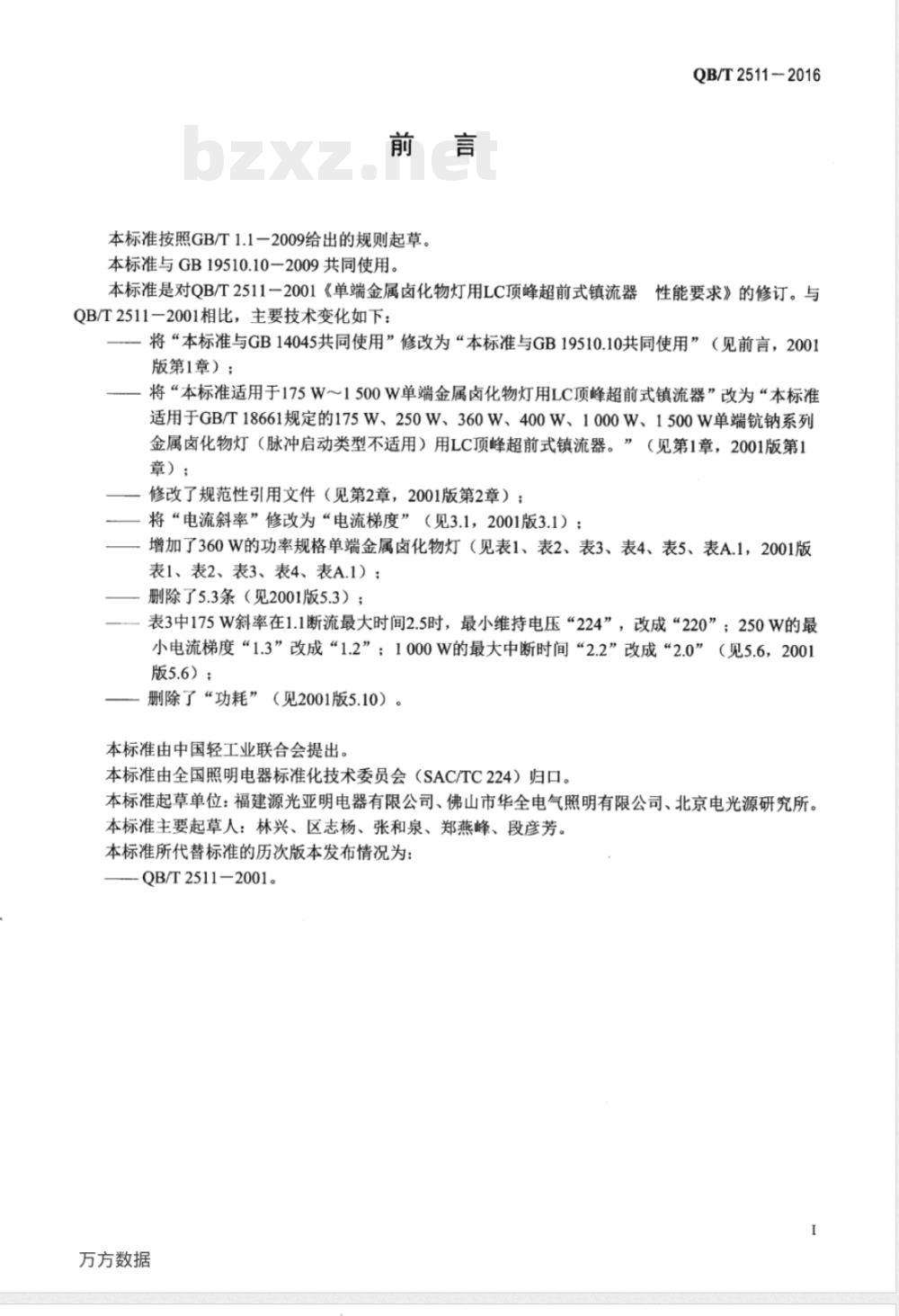 QB/T 2511-2016单端金属卤化物灯(钪钠系列)用LC顶峰超前式镇流器 性能要求 