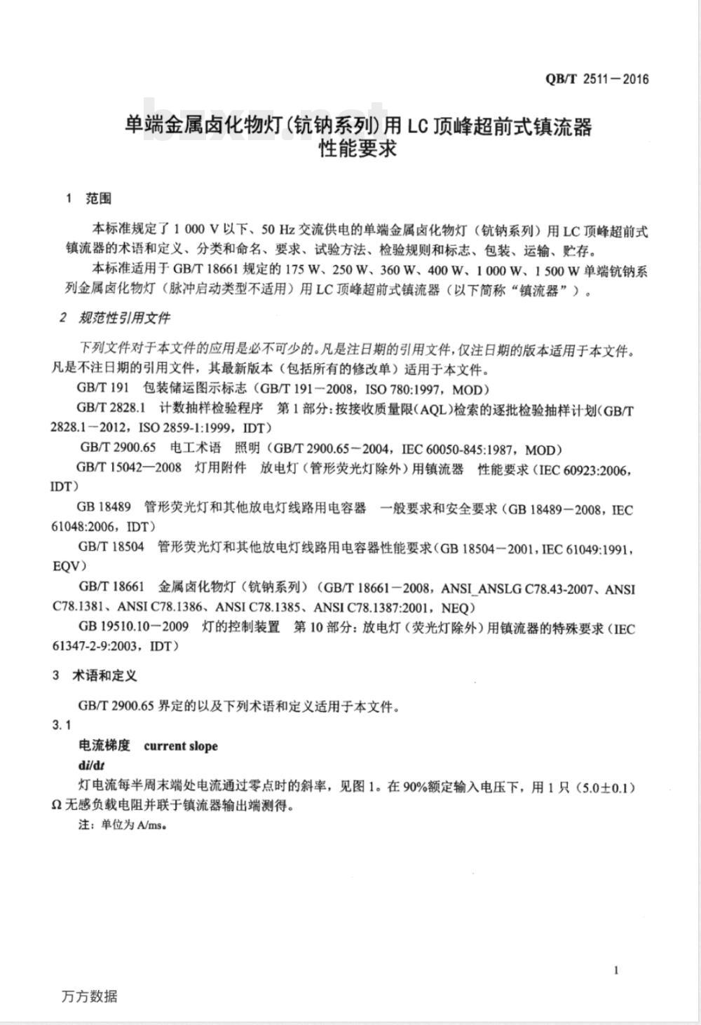 QB/T 2511-2016单端金属卤化物灯(钪钠系列)用LC顶峰超前式镇流器 性能要求 