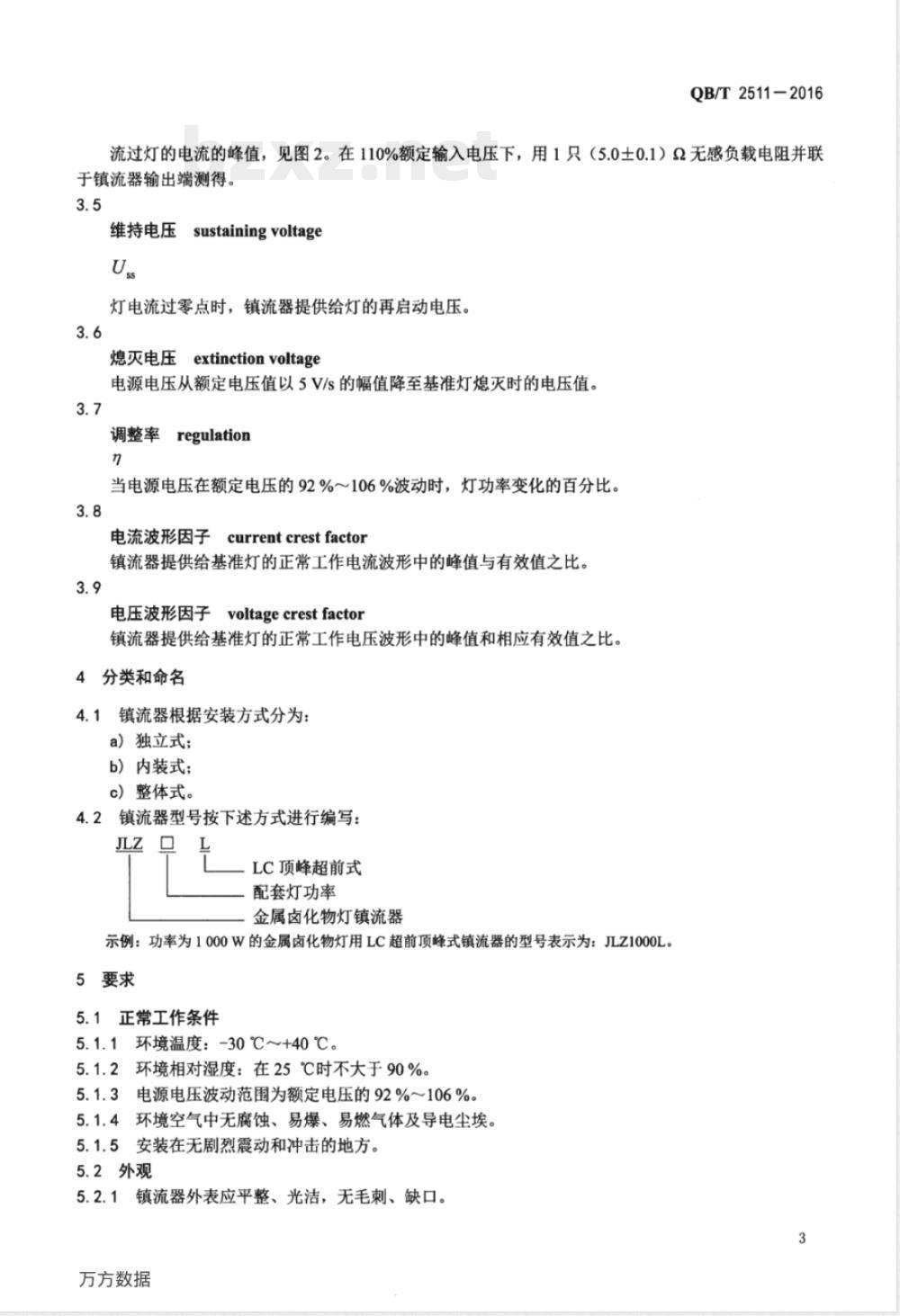 QB/T 2511-2016单端金属卤化物灯(钪钠系列)用LC顶峰超前式镇流器 性能要求 