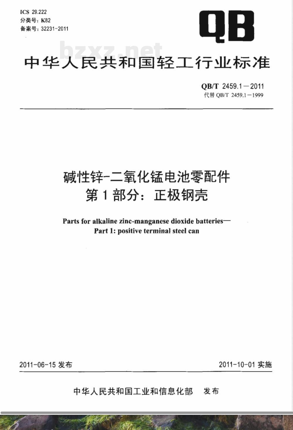 QB/T 2459.1-2011碱性锌-二氧化锰电池零配件  第1部分：正极钢壳 