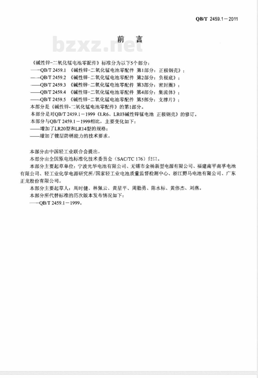 QB/T 2459.1-2011碱性锌-二氧化锰电池零配件  第1部分：正极钢壳 