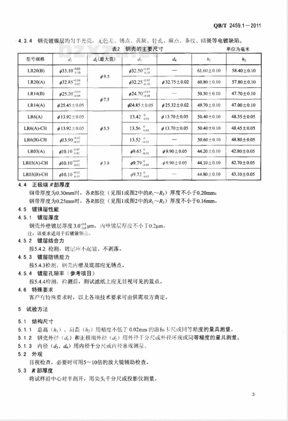QB/T 2459.1-2011碱性锌-二氧化锰电池零配件  第1部分：正极钢壳 