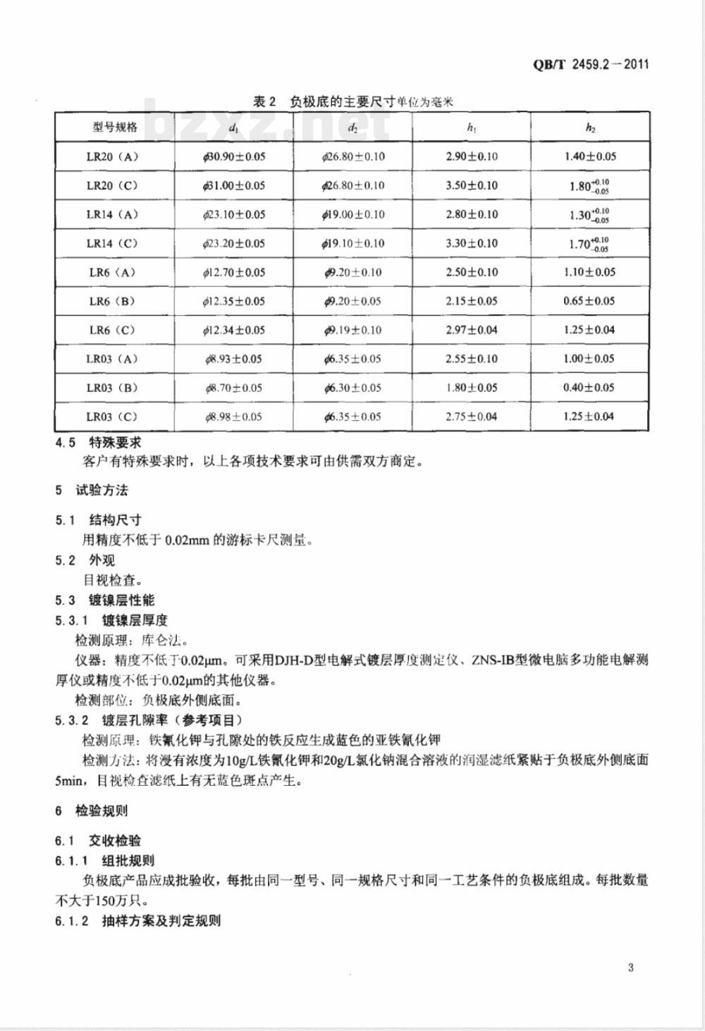 QB/T 2459.2-2011碱性锌-二氧化锰电池零配件  第2部分：负极底 