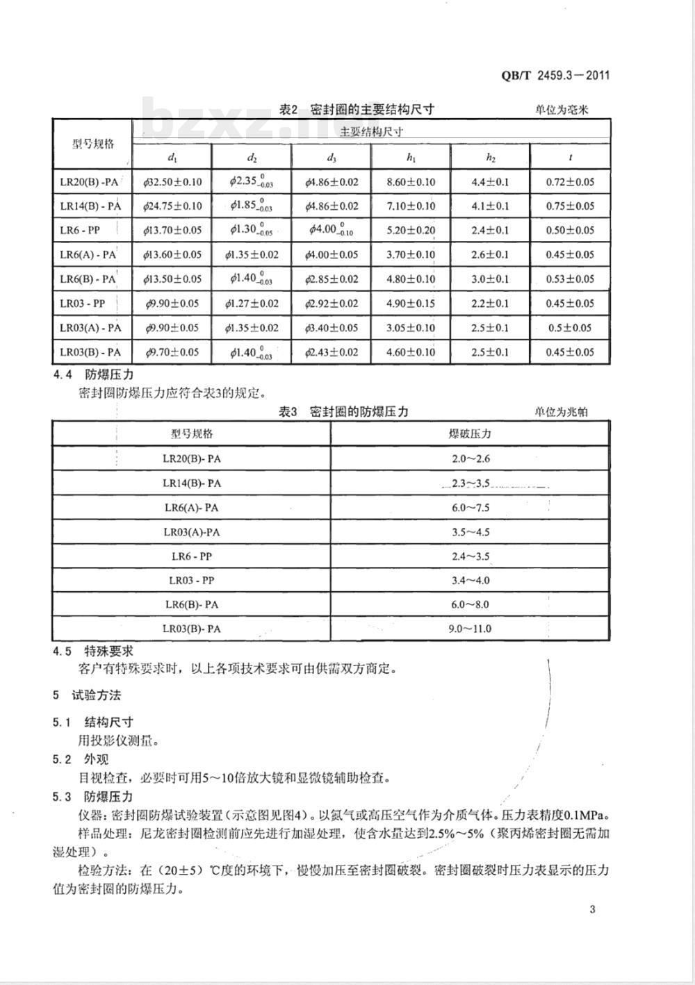 QB/T 2459.3-2011碱性锌-二氧化锰电池零配件  第3部分：密封圈 