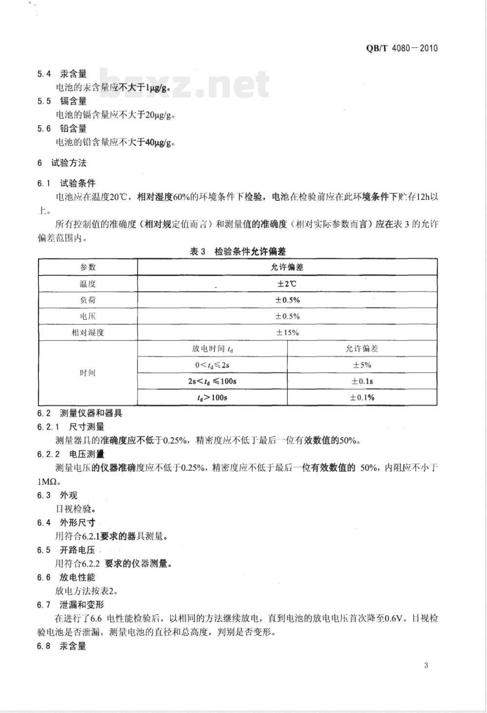 QB/T 4080-2010ZR6型碱性锌-羟基氧化镍电池 