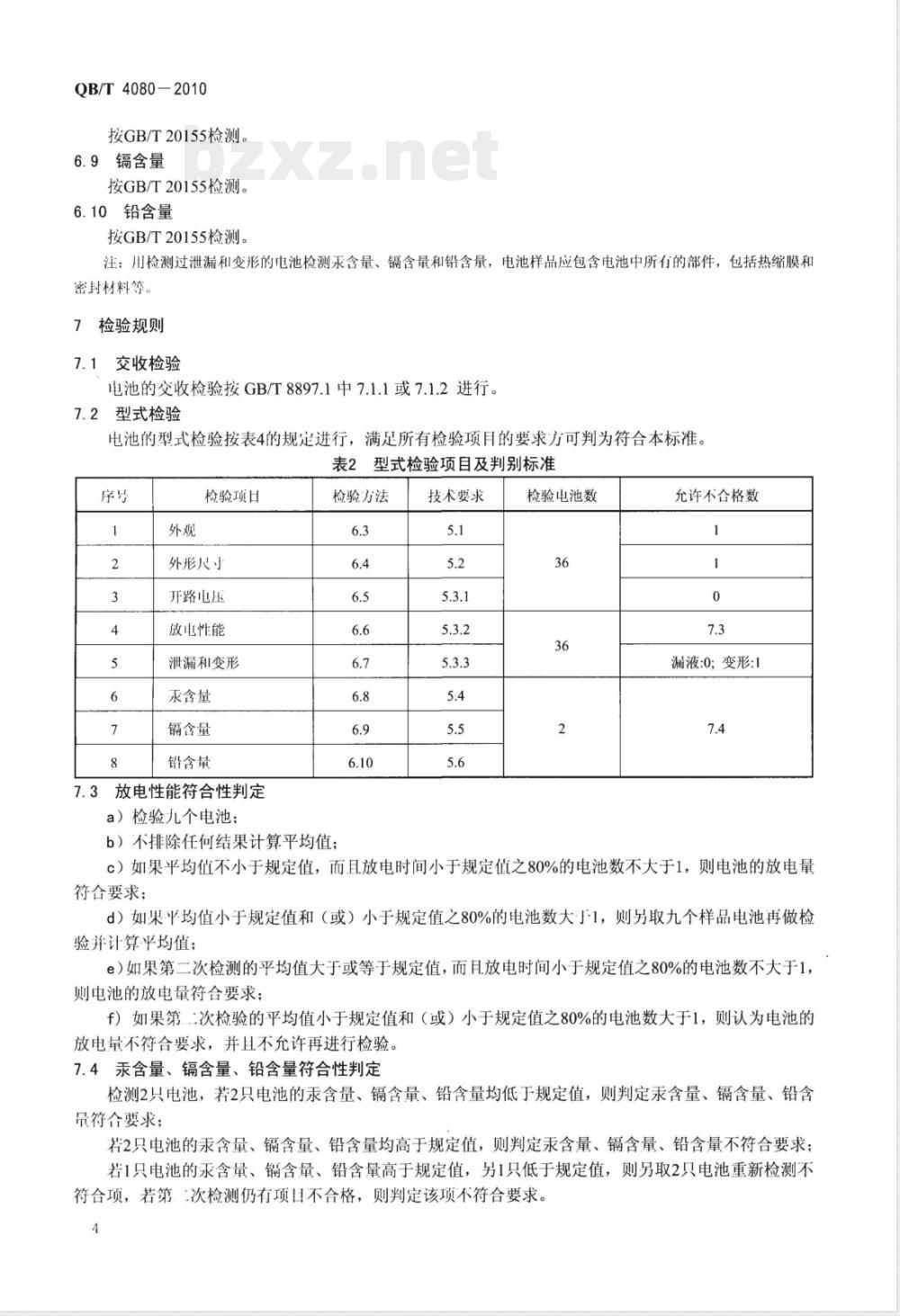 QB/T 4080-2010ZR6型碱性锌-羟基氧化镍电池 