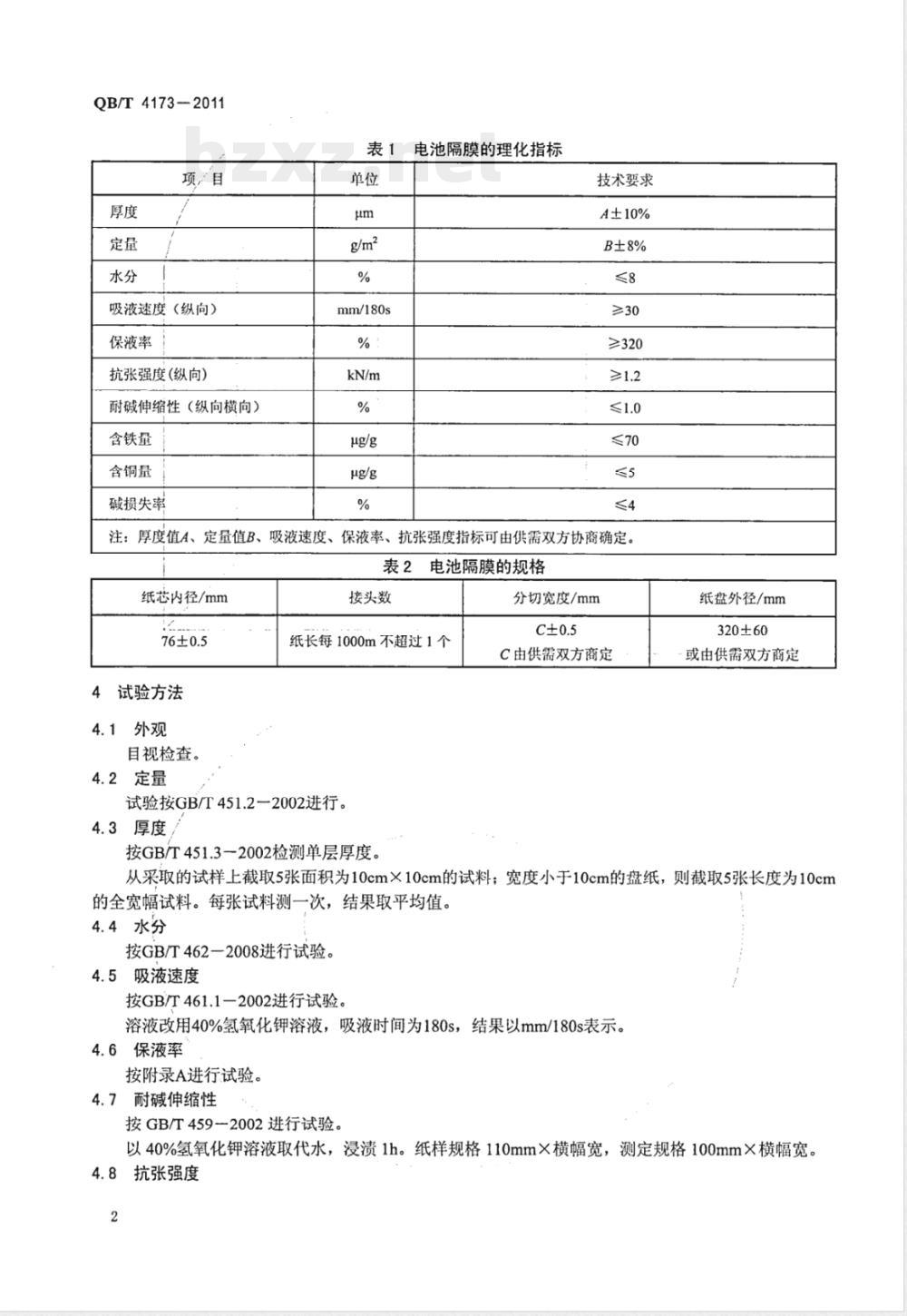 QB/T 4173-2011碱性锌-二氧化锰电池隔膜 