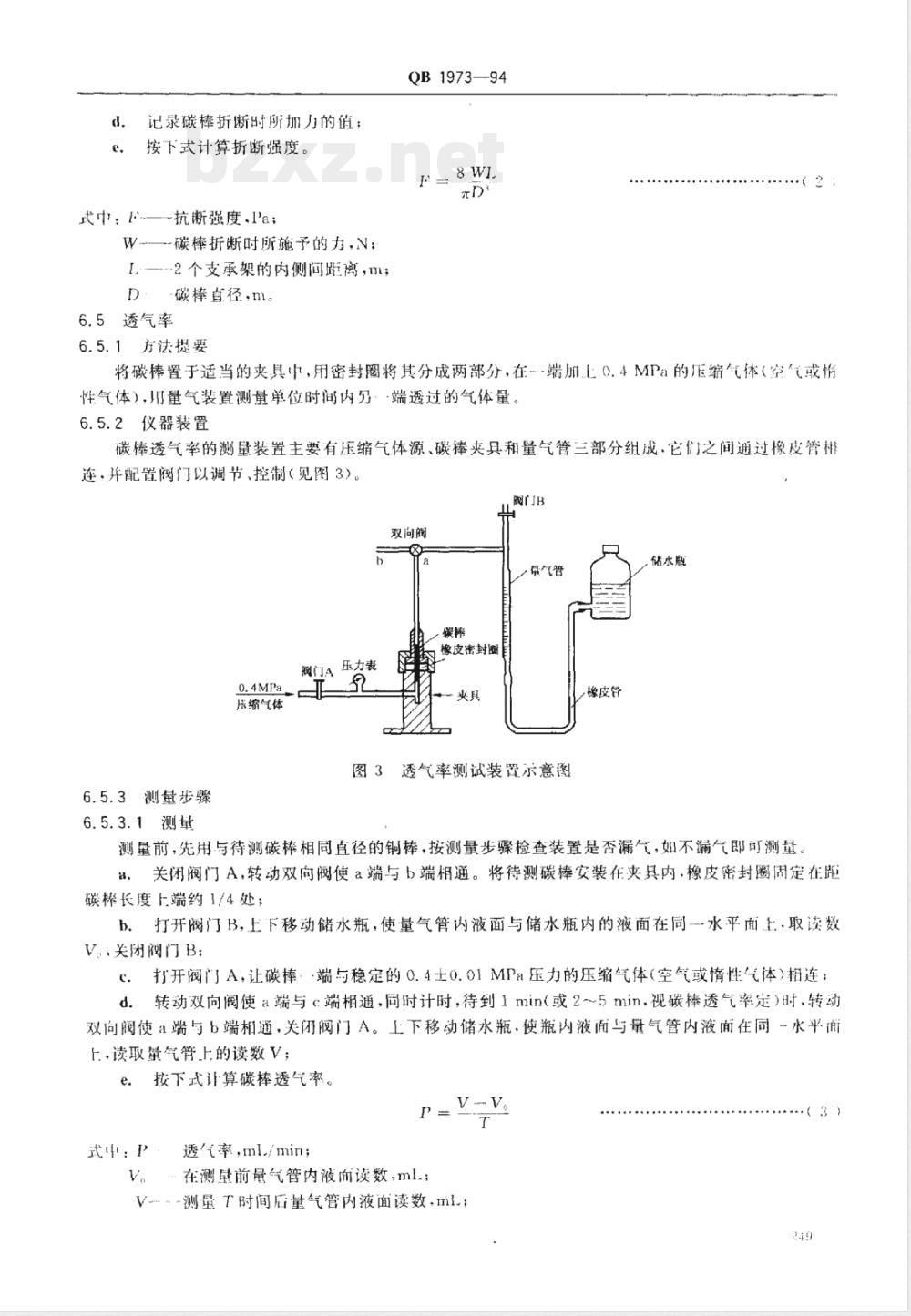 QB/T 1973-1994电池用碳棒 