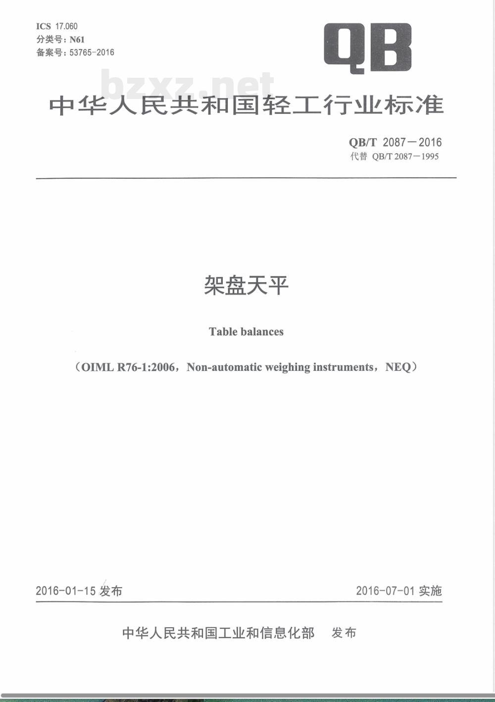 QB/T 2087-2016架盘天平 