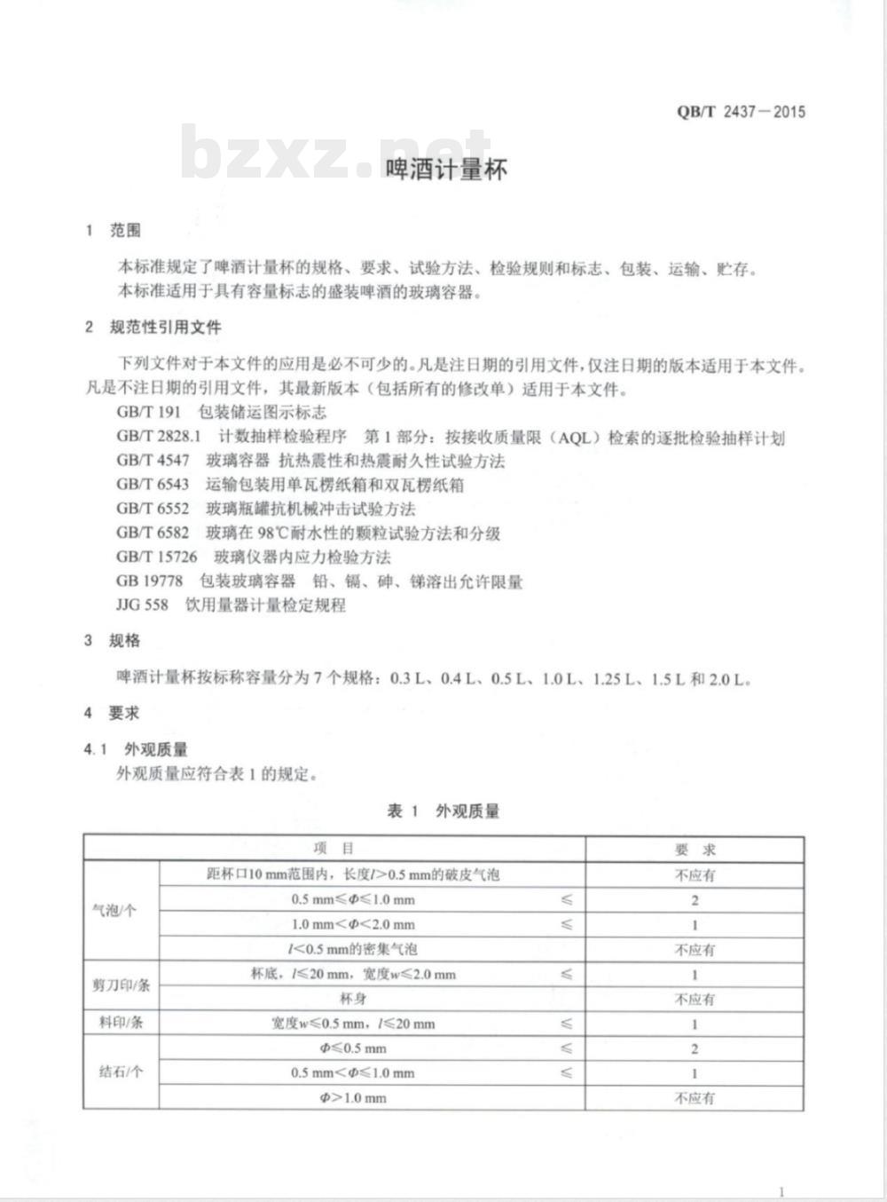 QB/T 2437-2015啤酒计量杯 