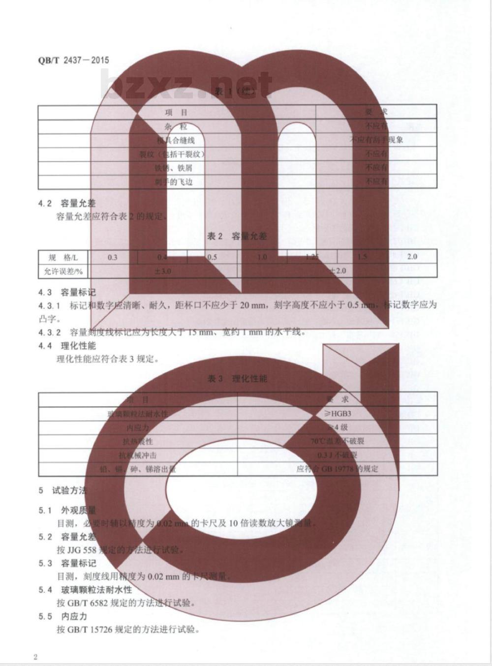 QB/T 2437-2015啤酒计量杯 