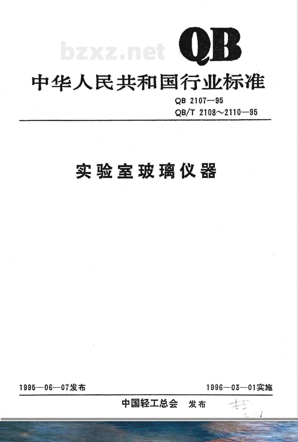 QB/T 2107-1995实验室玻璃仪器 吸量管颜色标记 