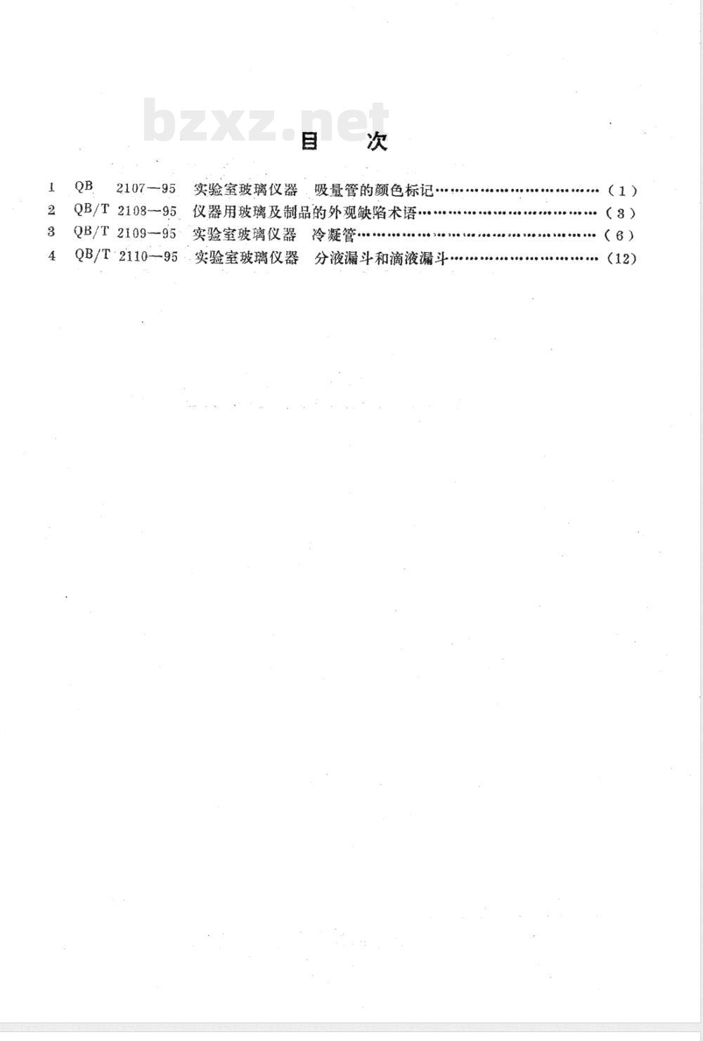 QB/T 2107-1995实验室玻璃仪器 吸量管颜色标记 