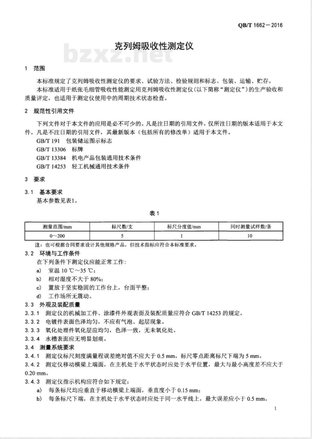 QB/T 1662-2016克列姆吸收性测定仪 