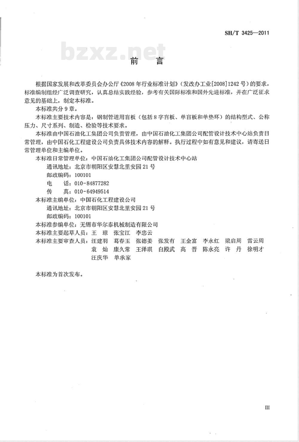 SH/T 3425-2011钢制管道用盲板工程技术标准 