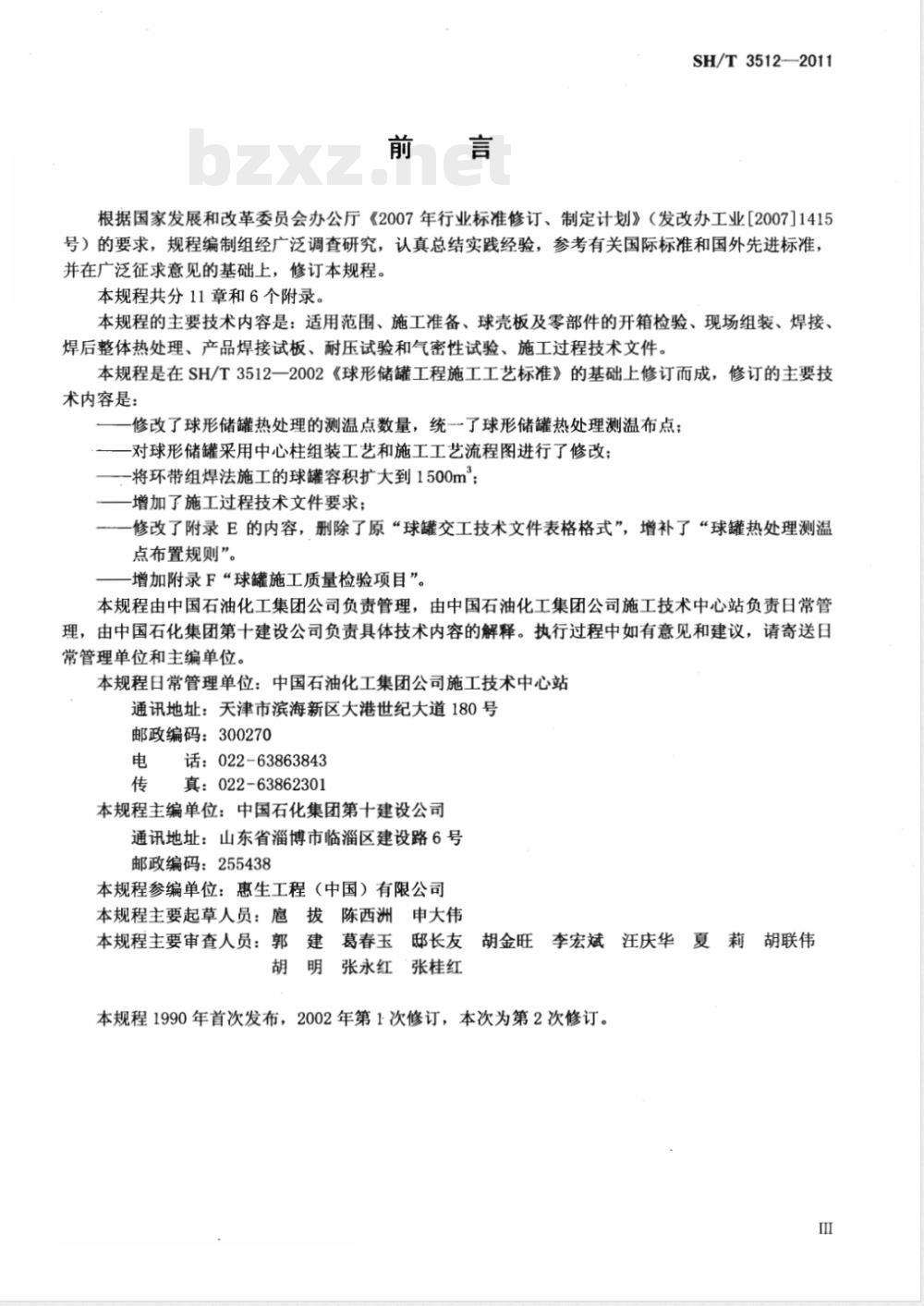 SH/T 3512-2011石油化工球形储罐施工技术规程 