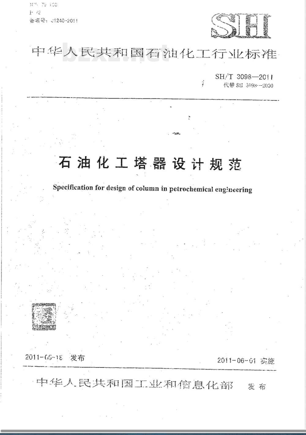 SH/T 3098-2011石油化工塔器设计规范 