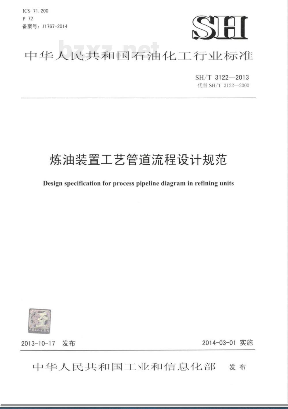 SH/T 3122-2013炼油装置工艺管道流程设计规范 
