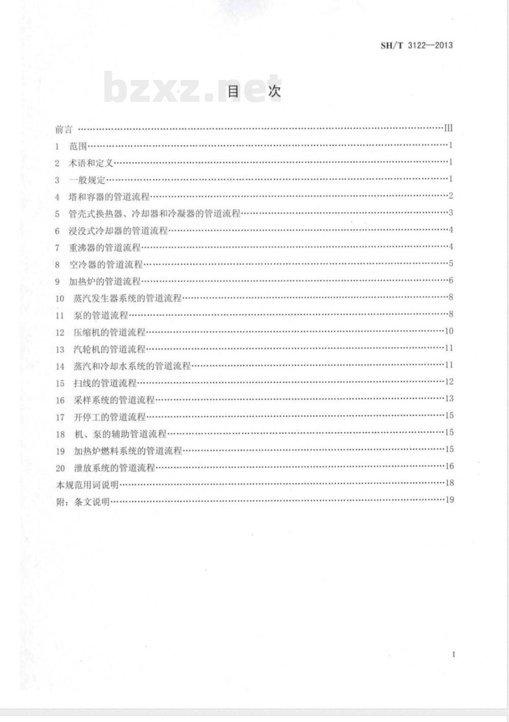 SH/T 3122-2013炼油装置工艺管道流程设计规范 